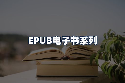 EPUB电子书