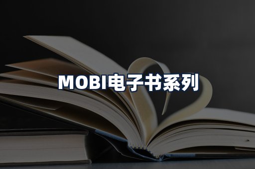 MOBI电子书